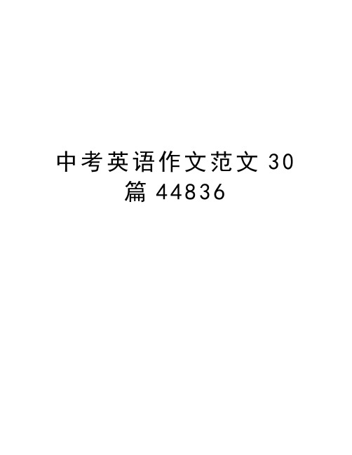 中考英语作文范文30篇44836讲课教案