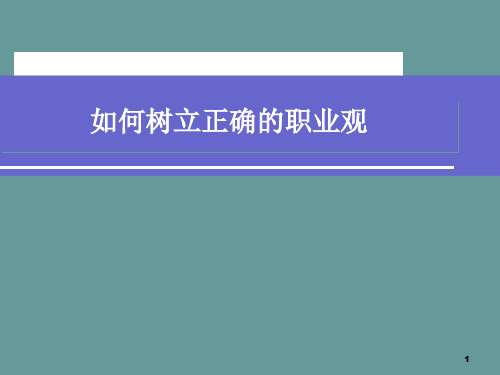 树立正确的职业观PPT课件