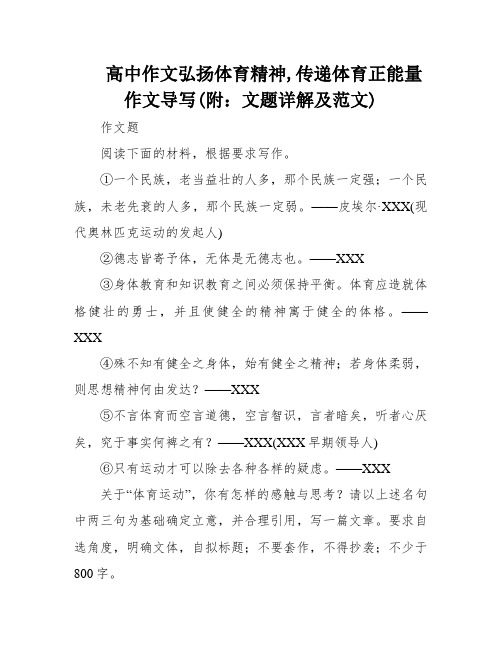 高中作文弘扬体育精神,传递体育正能量作文导写(附：文题详解及范文)