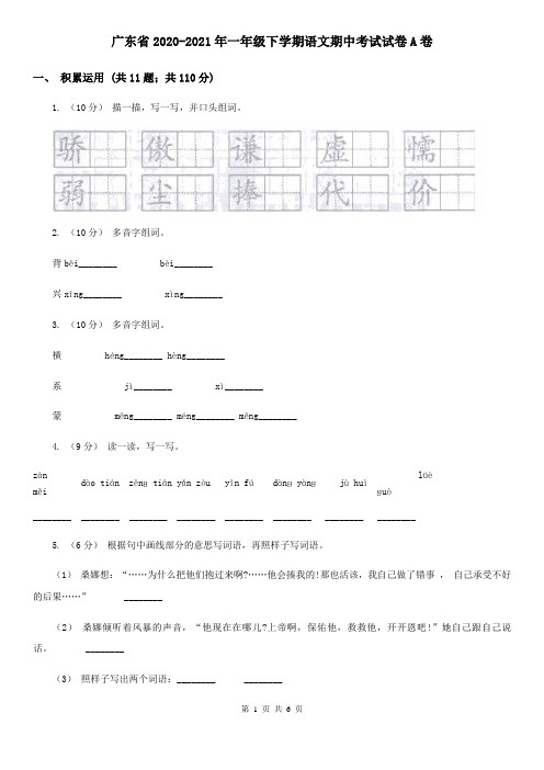 广东省2020-2021年一年级下学期语文期中考试试卷A卷