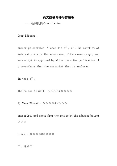 新整理英文投稿邮件写作模板