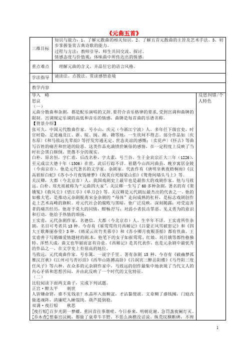 辽宁省沈阳市辽中县第一私立高级中学高中语文 第二单元 元曲五首导学案(无答案)新人教版必修3