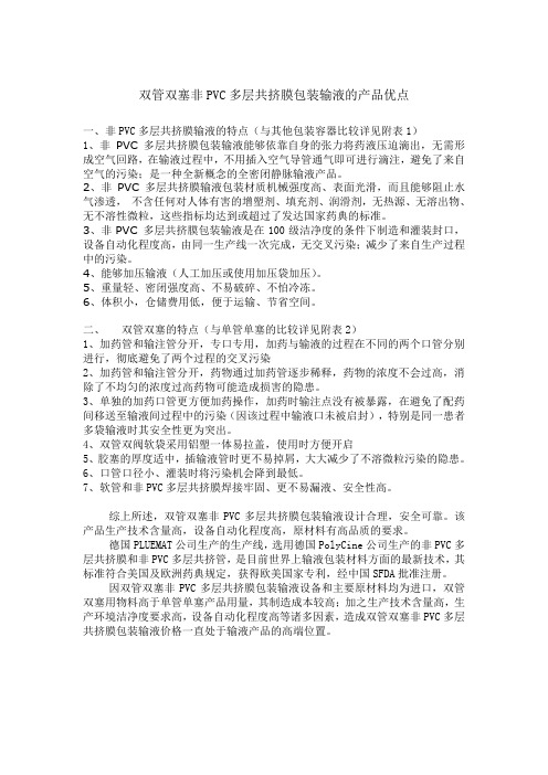 双管双阀非PVC软包装输液的产品优点