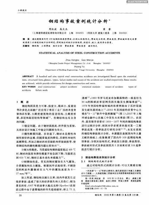 钢结构事故案例统计分析