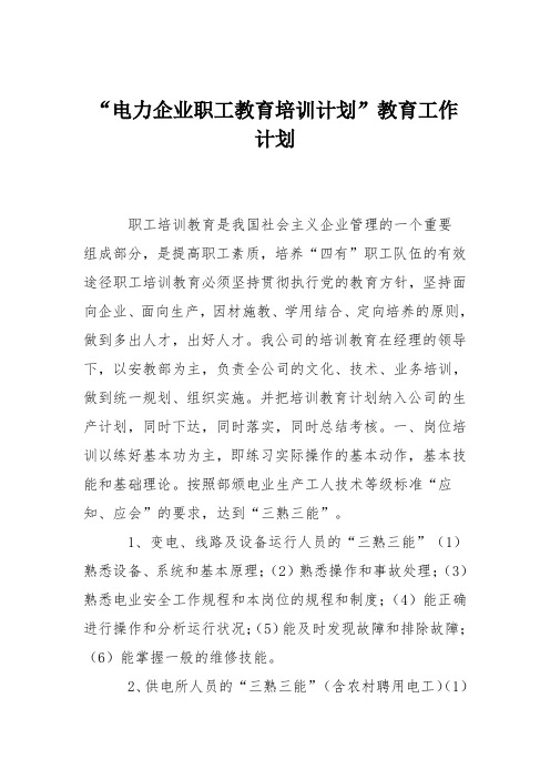“电力企业职工教育培训计划”教育工作计划
