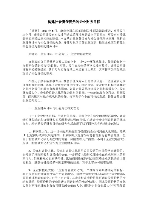 构建社会责任视角的企业财务目标