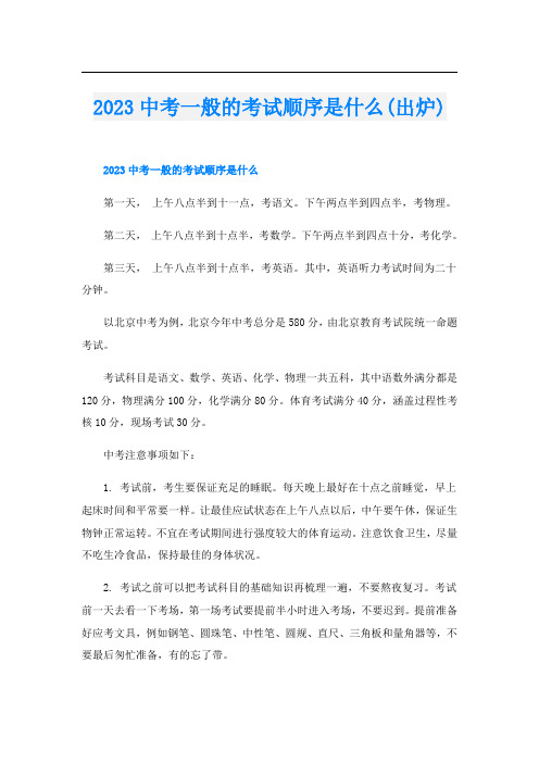 2023中考一般的考试顺序是什么(出炉)