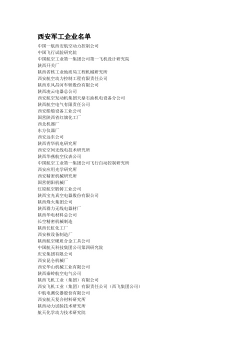 西安军工企业名单