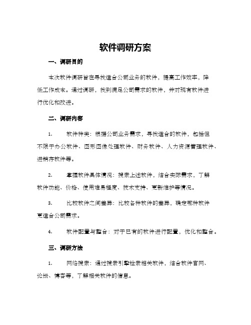 软件调研方案