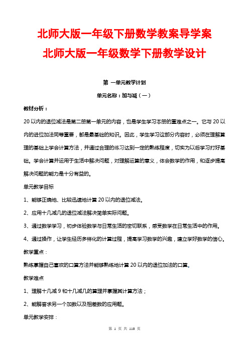 北师大版一年级下册数学教案导学案教学设计(全册表格式)