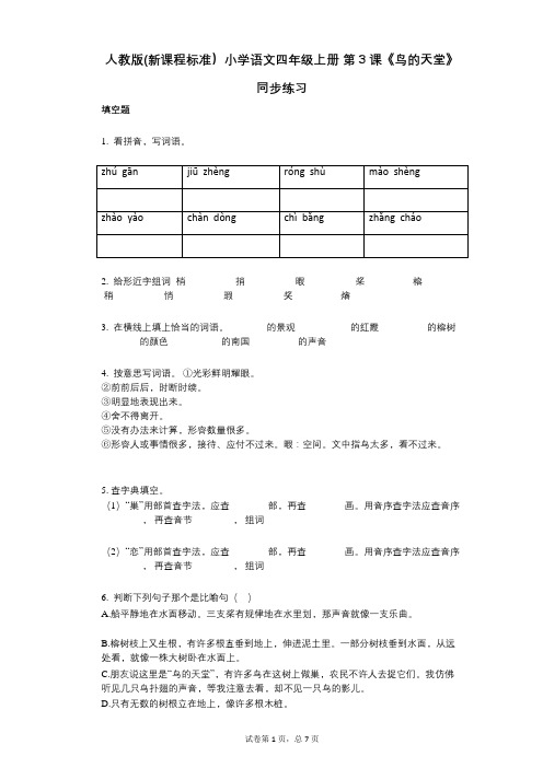 人教版(新课程标准)小学语文四年级上册_第3课《鸟的天堂》同步练习(小学语文-有答案)