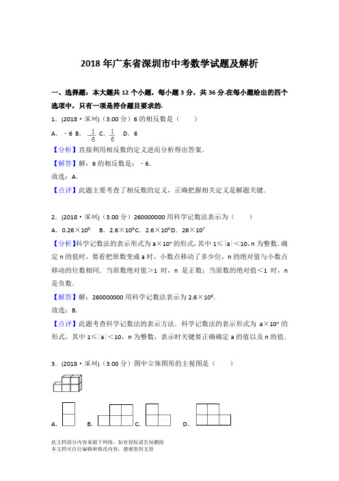 2018年广东省深圳市中考数学试题及解析(Word版)