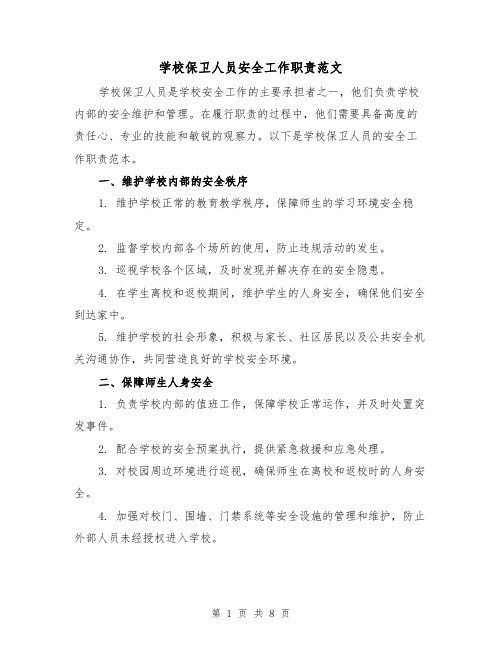 学校保卫人员安全工作职责范文（3篇）