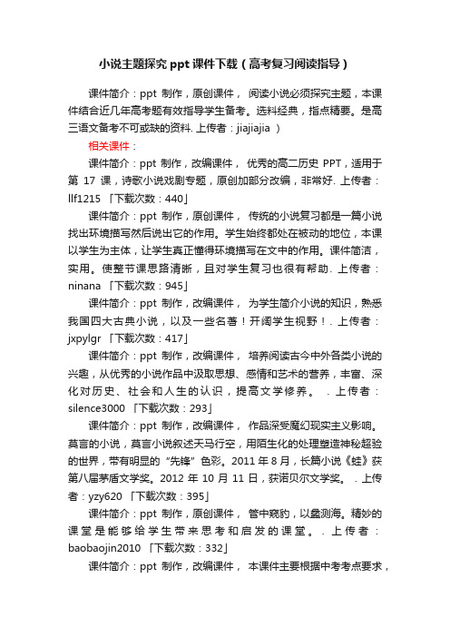 小说主题探究ppt课件下载（高考复习阅读指导）