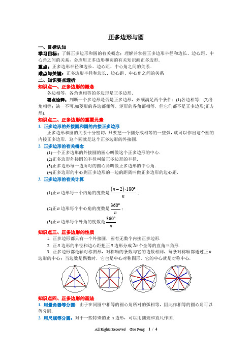 青岛初中数学九上《3.7正多边形与圆》word教案