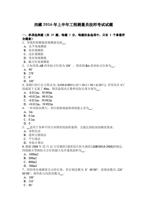西藏2016年上半年工程测量员技师考试试题