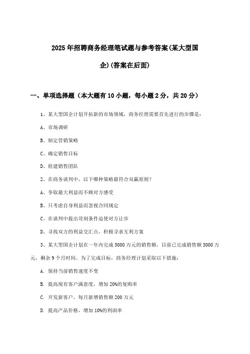 商务经理招聘笔试题与参考答案(某大型国企)2025年