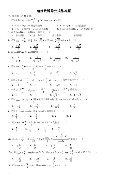 三角函数诱导公式练习题附答案