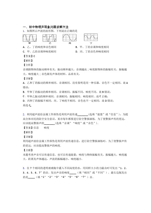 中考物理培优易错试卷(含解析)之声现象问题求解含答案