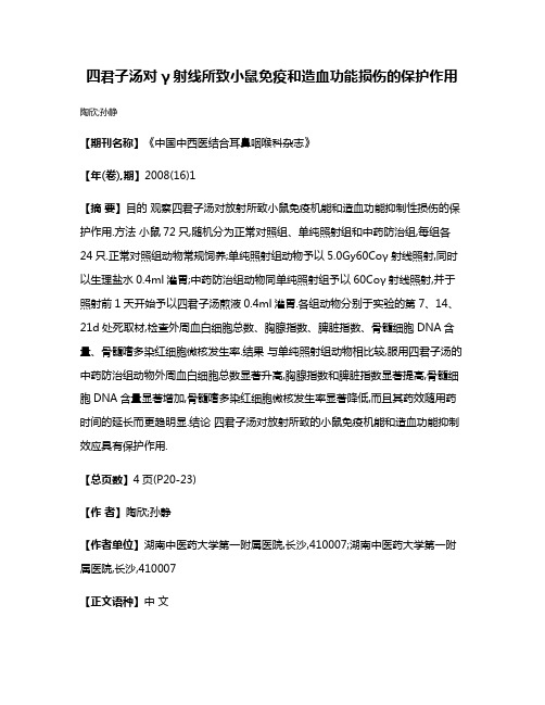 四君子汤对γ射线所致小鼠免疫和造血功能损伤的保护作用