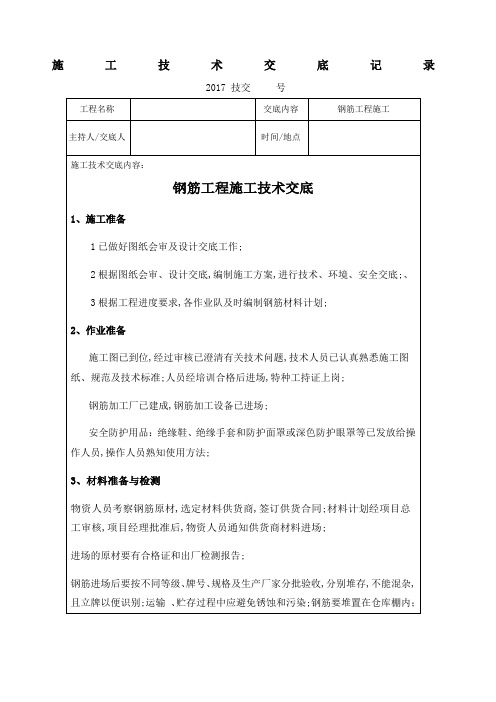 钢筋工程施工技术交底