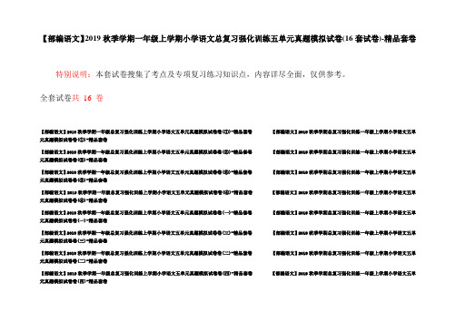 【部编语文】2019秋季学期一年级上学期小学语文总复习强化训练五单元真题模拟试卷(16套试卷)-精品套卷