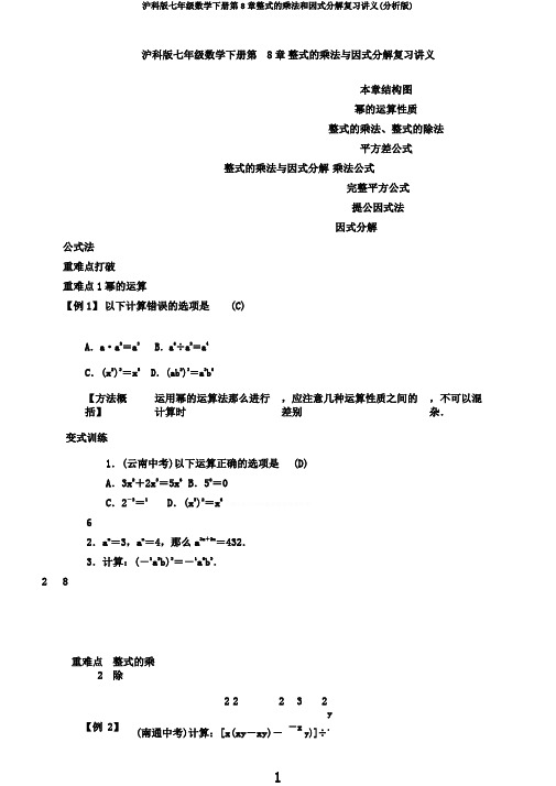 沪科版七年级数学下册第8章整式的乘法和因式分解复习讲义(解析版)