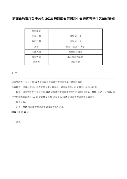 河南省教育厅关于公布2018级河南省普通高中省级优秀学生名单的通知-教基〔2021〕79号