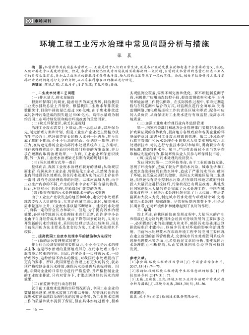 环境工程工业污水治理中常见问题分析与措施