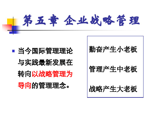 尤建新《企业管理概论》第五版 第05章 企业战略管理