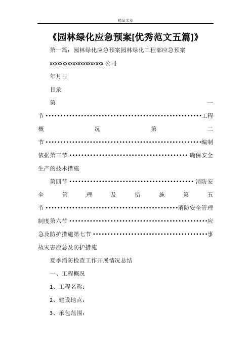 《园林绿化应急预案[优秀范文五篇]》