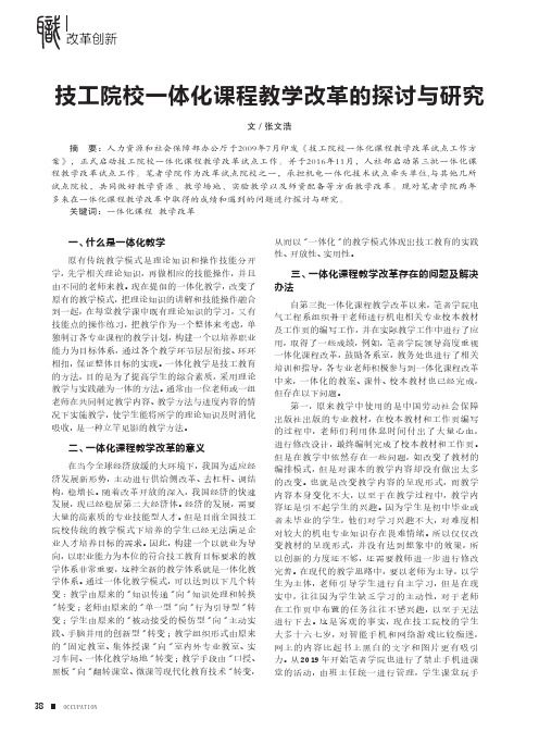 技工院校一体化课程教学改革的探讨与研究