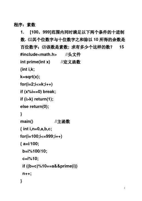 C语言(C++)程序代码(100)内含分析