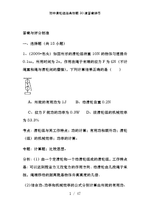 初中滑轮组经典好题30道答案详尽