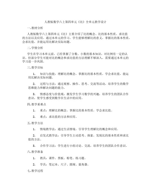 人教版数学六上第四单元《比》全单元教学设计