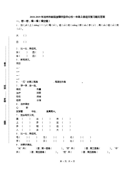 2018-2019年沧州市献县淮镇中街中心校一年级上册语文复习题无答案