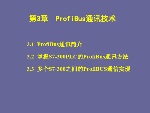 现场总线与工业以太网_ProfiBus通讯技术