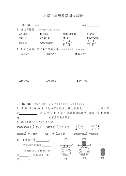 2019年新苏教版小学三年级上数学期末模拟试卷