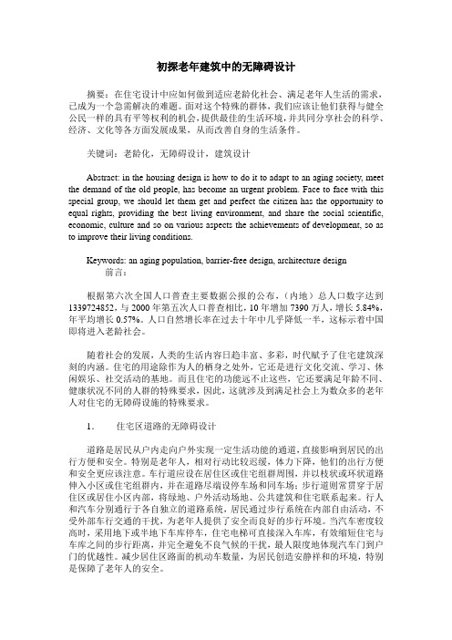 初探老年建筑中的无障碍设计