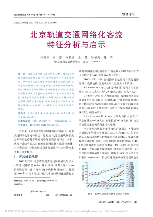 北京轨道交通网络化客流特征分析与启示