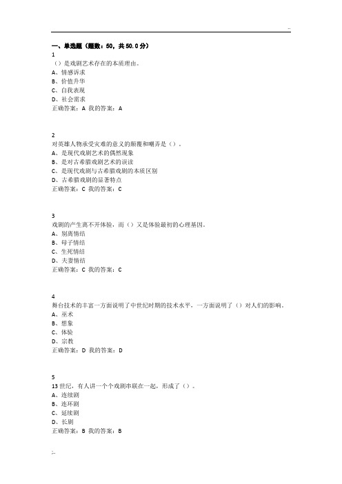 2016 尔雅 戏剧鉴赏 期末考试 满分答案(最新版)