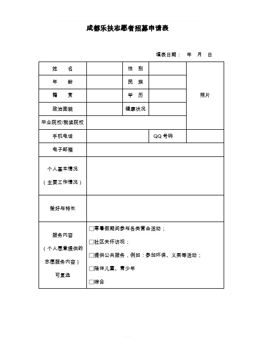 志愿者招募申请表