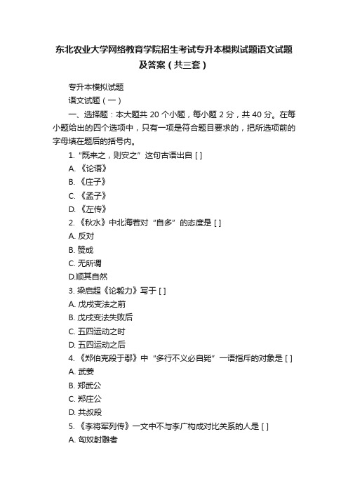 东北农业大学网络教育学院招生考试专升本模拟试题语文试题及答案（共三套）