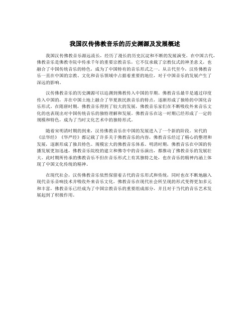 我国汉传佛教音乐的历史渊源及发展概述