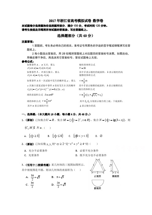 浙江省杭州市萧山区2017年高考模拟命题比赛数学试卷28 Word版含答案