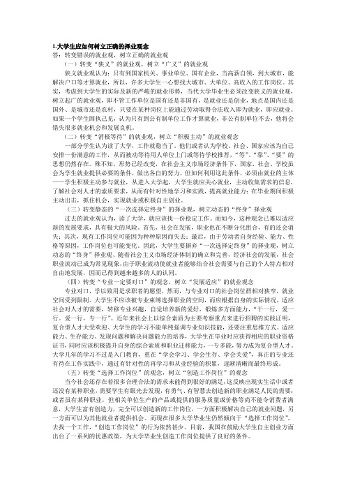 大学生应如何树立正确的择业观念