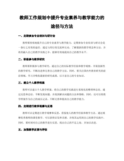 教师工作规划中提升专业素养与教学能力的途径与方法