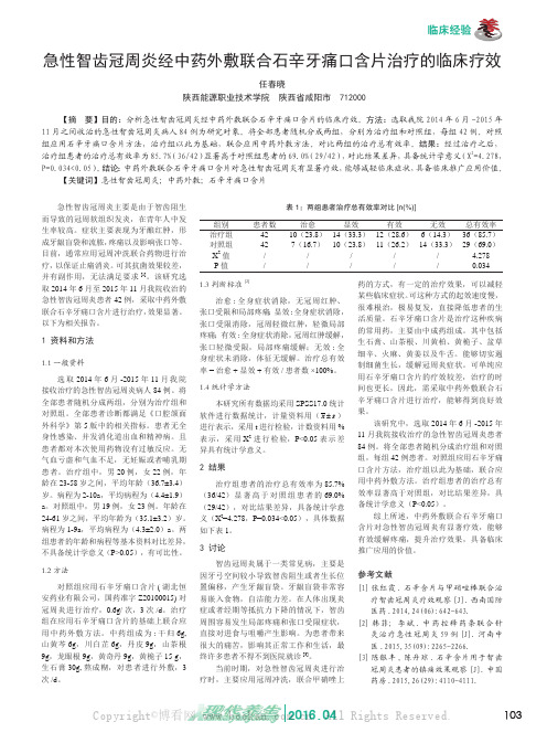 急性智齿冠周炎经中药外敷联合石辛牙痛口含片治疗的临床疗效