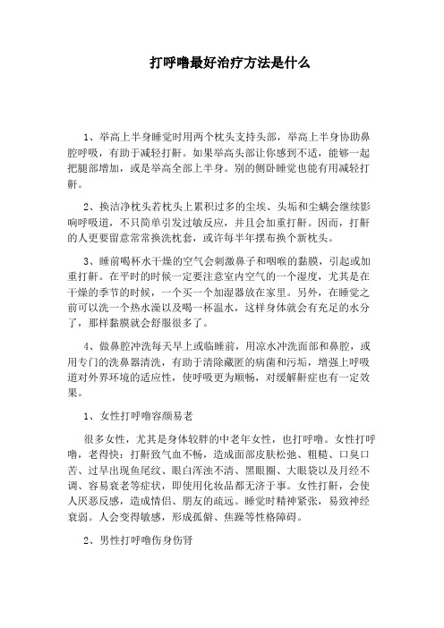 打呼噜最好治疗方法是什么