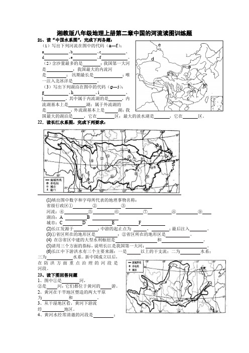 湘教版八年级地理上册第二章中国的河流读图训练题